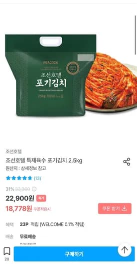 조선호텔 특제육수 포기김치 2.5kg  (18,778원/무료)