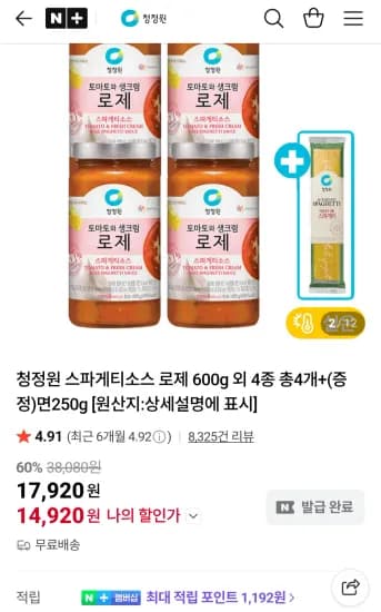 청정원 스파게티소스 로제 600g 외 4종 총4개+(증정)면250g  (14,920원/무료)