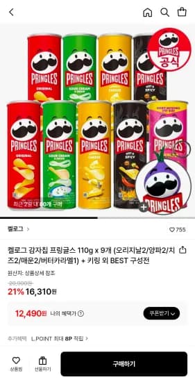 켈로그 감자칩 프링글스 110g 9개 오리지날2 양파2 치즈2 매운2 버터카라멜1 키링