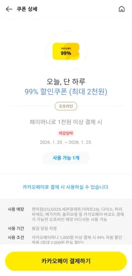 카카오페이 결제 시 2000원 할인 쿠폰