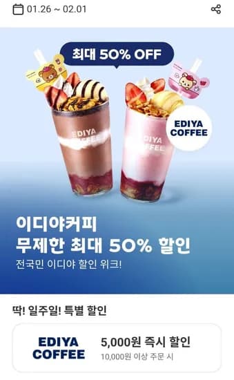 이디야커피 1만원이상 결제시 50% 할인 5천원 5000원