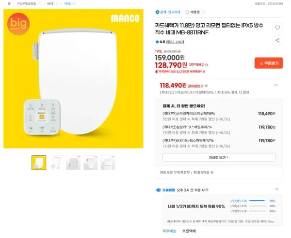 망고비데 MB-8811RNF (119,780원/무료)