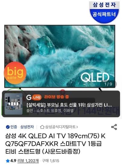 삼성 QLED 75인치 TV 1등급 사운드바 사은품, 카드할인 (1,542,870원/무료)
