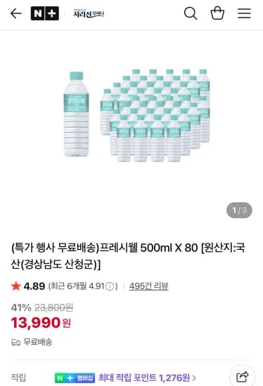 프레시웰 생수 500ml 80개