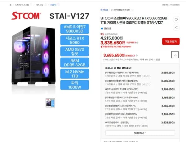 5080 9800X3D 32GB 1TB 완본체 (3,685,650원/무료)