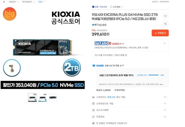 키오시아 EXCERIA PLUS G4 NVMe SSD 2TB (367,650원/2,500원)
