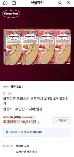 하겐다즈 크리스피 샌드위치 3개입 1박스 총 4박스 12개입 골라담기