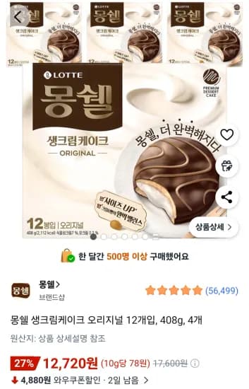 몽쉘 생크림케이크 오리지널 12개입 408g 4개