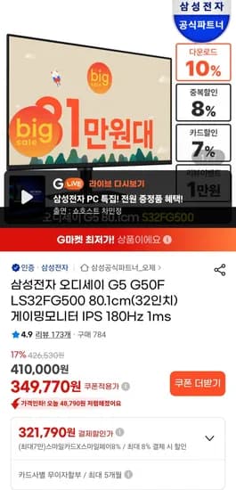 삼성 오디세이 G5 G50F S32FG500 32인치 180Hz  (325,290원/무료)
