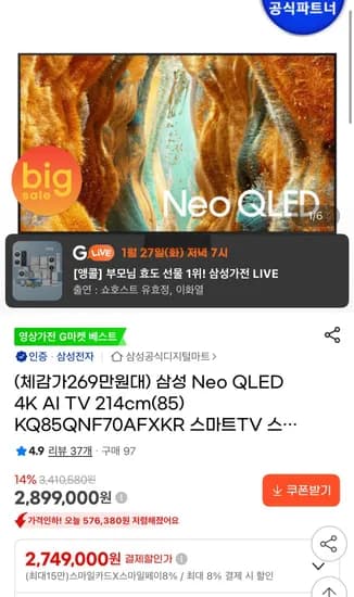 삼성 Neo QLED 4K AI 티비 214cm 85인치 KQ85QNF70AFXKR  (2,749,000원/무료)