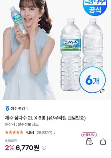 삼다수2리터 6페트 (6,770원/무료)