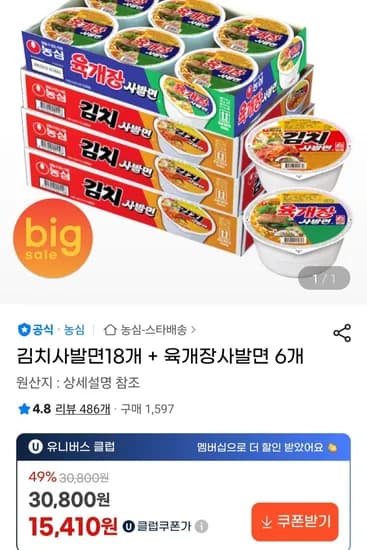 김치사발면18개 + 육개장사발면 6개 (15,720원/무료)