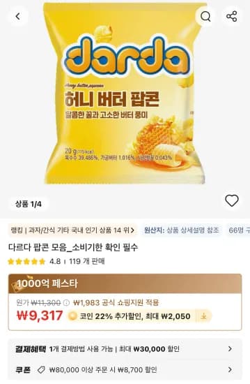허니버터팝콘 25g x 20개 (7,267원/무료)