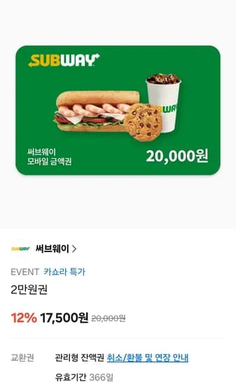 서브웨이 금액권 2만원