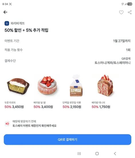 파리바게트 50% 최대 5000원 할인