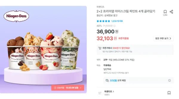 하겐다즈 파인트 2+2