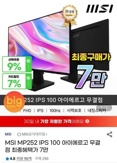 MSI MP252 IPS 100Hz 아이에르고 무결점