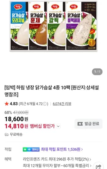 하림 냉장 닭가슴살 4종 10팩 네이버멤버십 (14,810원/무료)