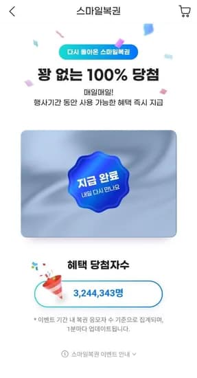 스마일페이 복권 1/30까지