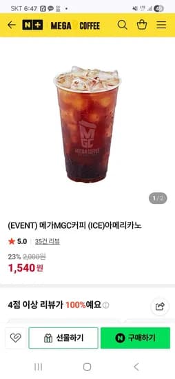 메가커피 아이스 아메리카노 (1,540원/무료)