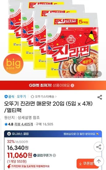 오뚜기 진라면 매운맛 20입