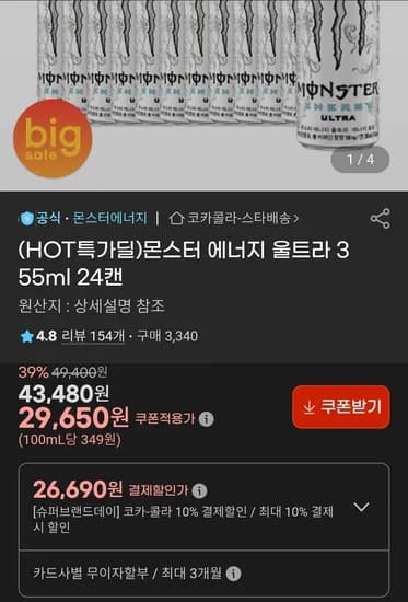 몬스터 에너지 울트라 355ml 24캔 (26,690원/무료)