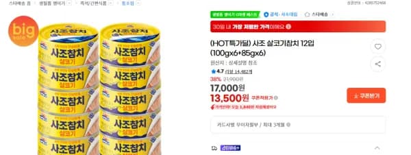 사조 살코기참치 12입(100gx6+85gx6) (13,500원/무료)