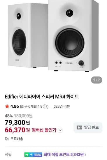 에디파이어 스피커 MR4 화이트 네멤 (66,370원/무료)