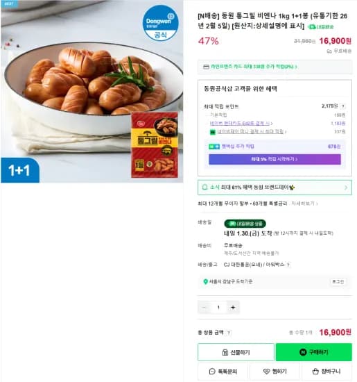 동원 통그릴 비엔나 1kg 1+1봉 (유통기한 26년 2월 5일) (16,900원/무료)