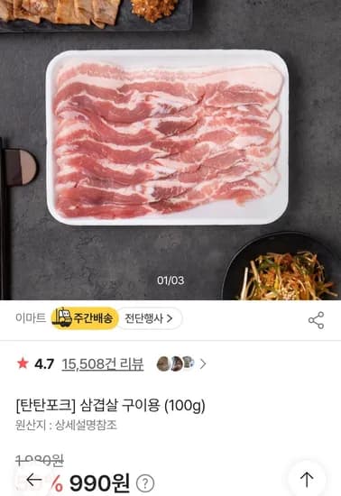 이마트 탄탄포크 캐나다산삼겹살/목살 100g (990원/3,000원)