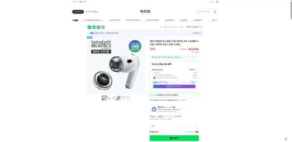 아즈라 셀라스텍2 에어팟 프로 3 일체형 이어팁 (22,210원/3,000원)