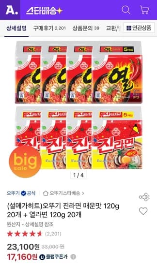 오뚜기 진라면 매운맛 120g 20개 + 열라면 120g 20개 (17,160원/무료)