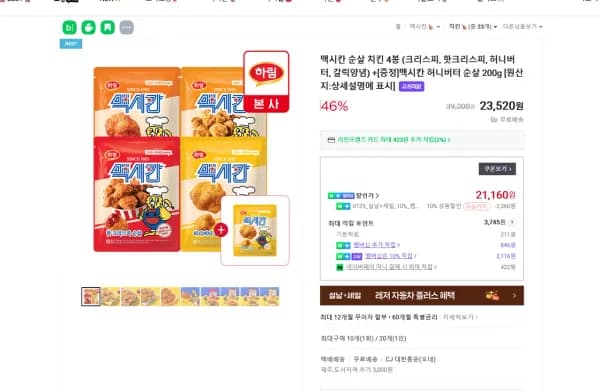 맥시칸 순살 치킨 4봉 (크리스피, 핫크리스피, 허니버터, 갈릭양념) +[증정]맥시칸 허니버터 순살 200g (21,160원/무료)