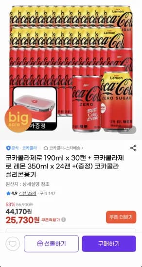 코카콜라제로 190ml x 30캔 + 코카콜라제로 레몬 350ml x 24캔 +(증정) 코카콜라 실리콘용기 (25,730원/무료)