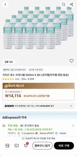 지리산 생수 프레시웰 500ml X 80병 (유라벨/무라벨 랜덤 발송) (14,114원/무료)