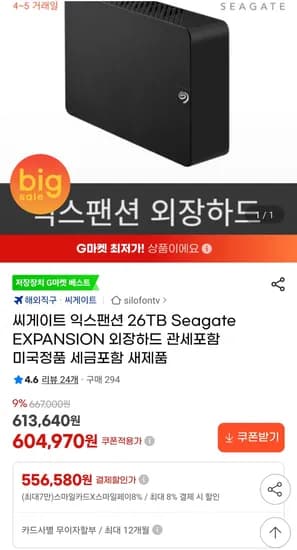 씨게이트 익스팬션 26TB 외장하드 관세포함 (556,580원/무료)