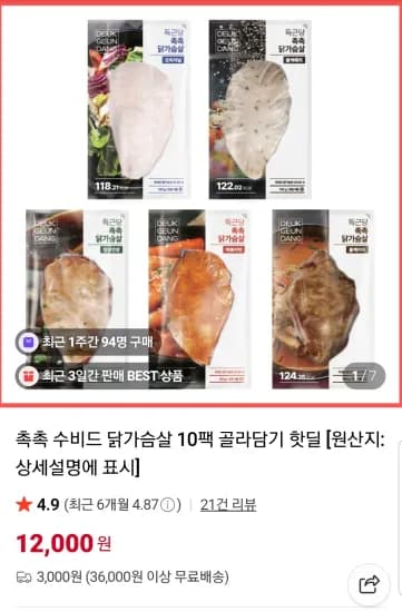 촉촉 수비드 닭가슴살 10팩 골라담기 (12,000원/3,000원)