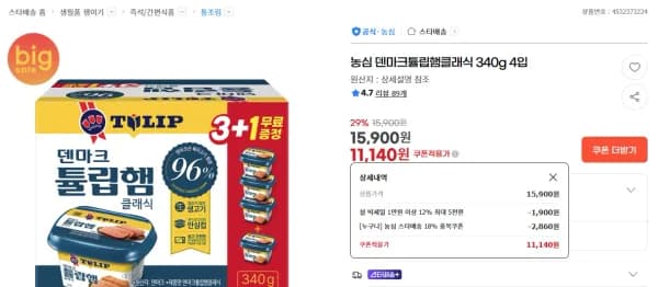 농심 덴마크튤립햄 클래식 340g*4 (11,140원/무료)