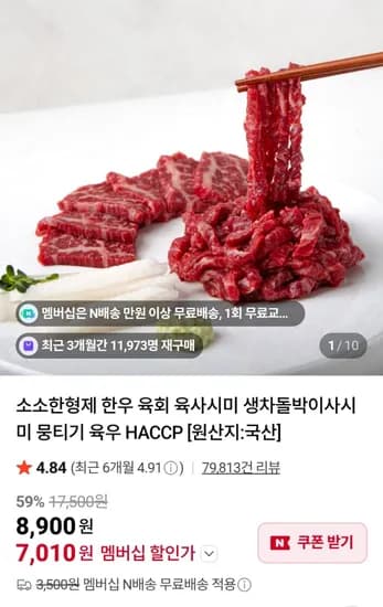 1+ 육회 150g 네멤무배 (7,010원/무료)