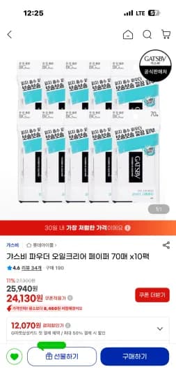 갸스비 파우더 오일크리어 페이퍼 70매 x10팩 (24,130원/무료)