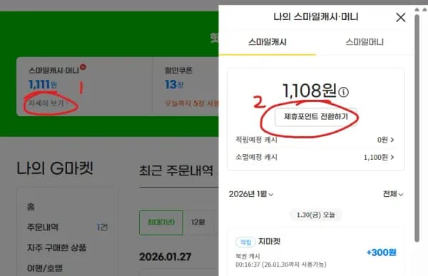 지마켓 복권 캐시 처리법 (0원/무료)