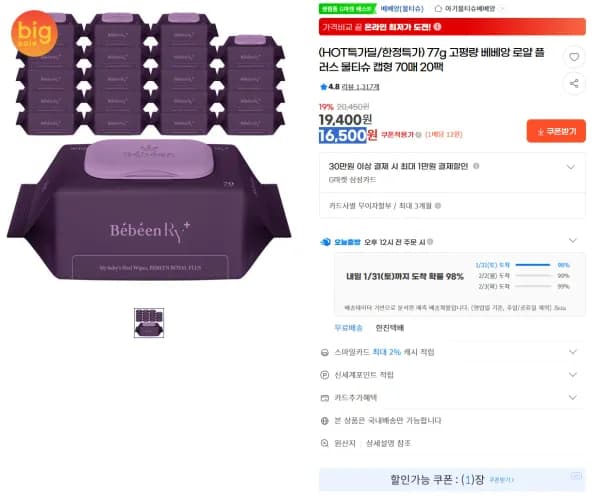 베베앙 로얄 플러스 물티슈 캡형 70매 20팩 (16,500원/무료)