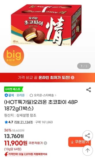 오리온 초코파이 48p 1박스 유클무배 (11,900원/무료)