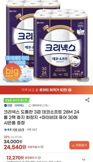크리넥스 3겹 데코소프트 28M 24롤 2팩 휴지 화장지 +마이비데 퓨어 30매 (24,540원/무료)