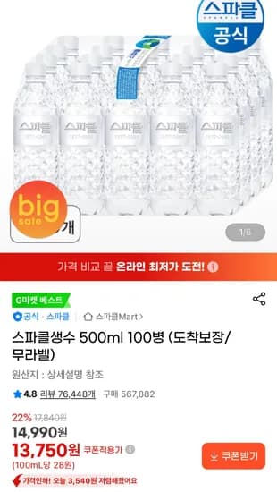 스파클생수 500ml 100병 (13,750원/무료)