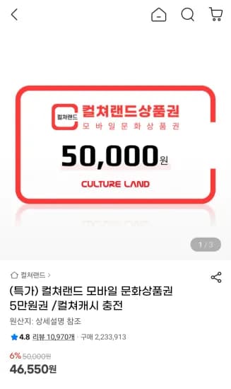 컬쳐랜드 모바일 문화상품권 5만원권 (46,550원/무료)