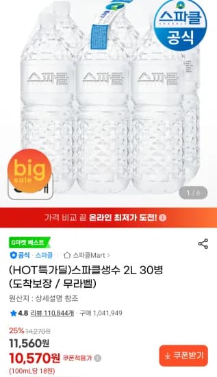 스파클생수2리터 30개 (11,000원/무료)