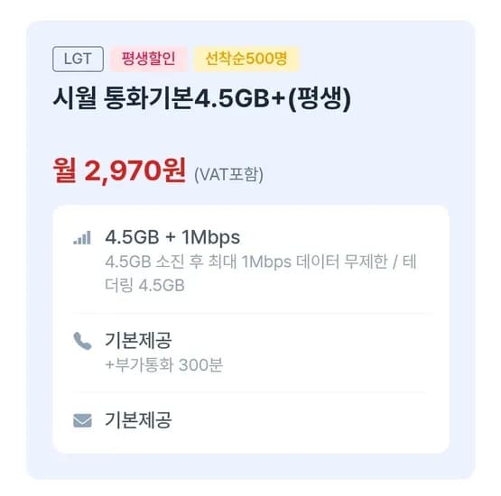 LGU+망 4.5GB+1Mbps 통화문자무제한 (2,970원/무료)