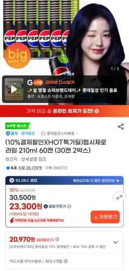 펩시제로 라임 210ml 60캔 유니버스클럽  (20,970원/무료)