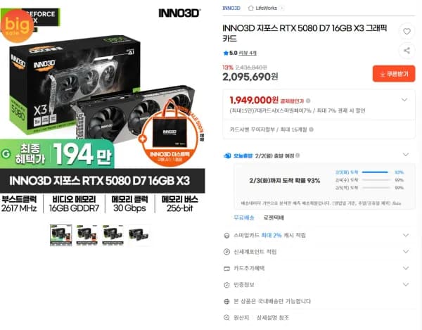 INNO3D 지포스 RTX 5080 D7 16GB X3 (1,949,000원/무료)